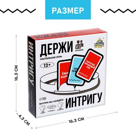Настольная игра Лас Играс KIDS Держи интригу