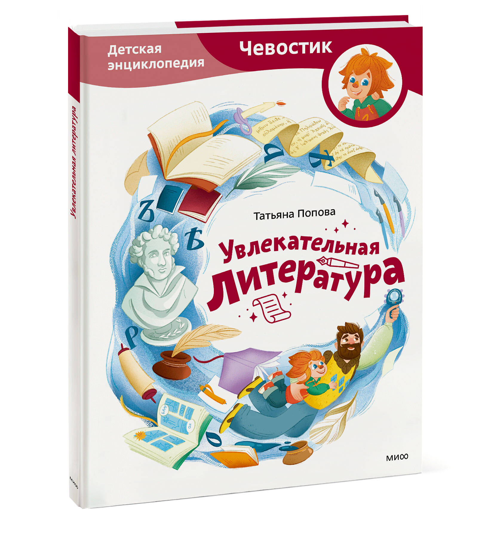 Книга МИФ Увлекательная литература. Детская энциклопедия (Чевостик) - фото 4