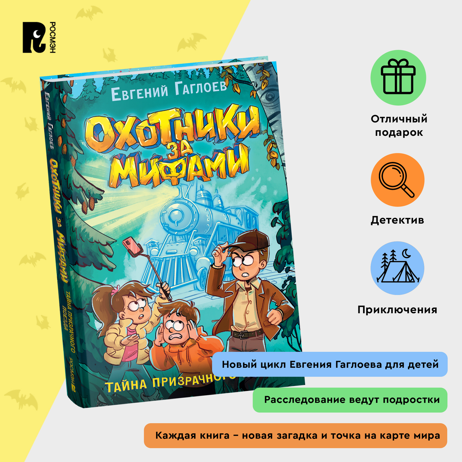 Книга Росмэн Охотники за мифами 2 Тайна призрачного поезда Гаглоев - фото 6
