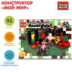 Конструктор Город мастеров Мой мир 95 дет.