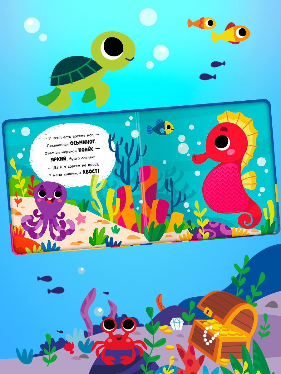 Тактильная книга Омега-Пресс стихи для детей Подводный мир - фото 9