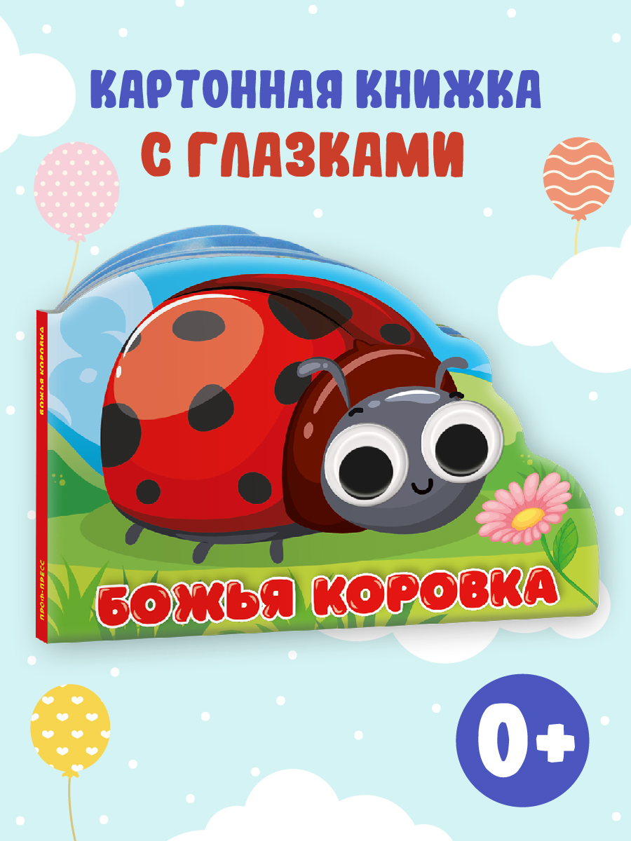 Книга Проф-Пресс картонная с глазками Божья коровка - фото 1