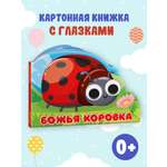 Книга Проф-Пресс картонная с глазками Божья коровка