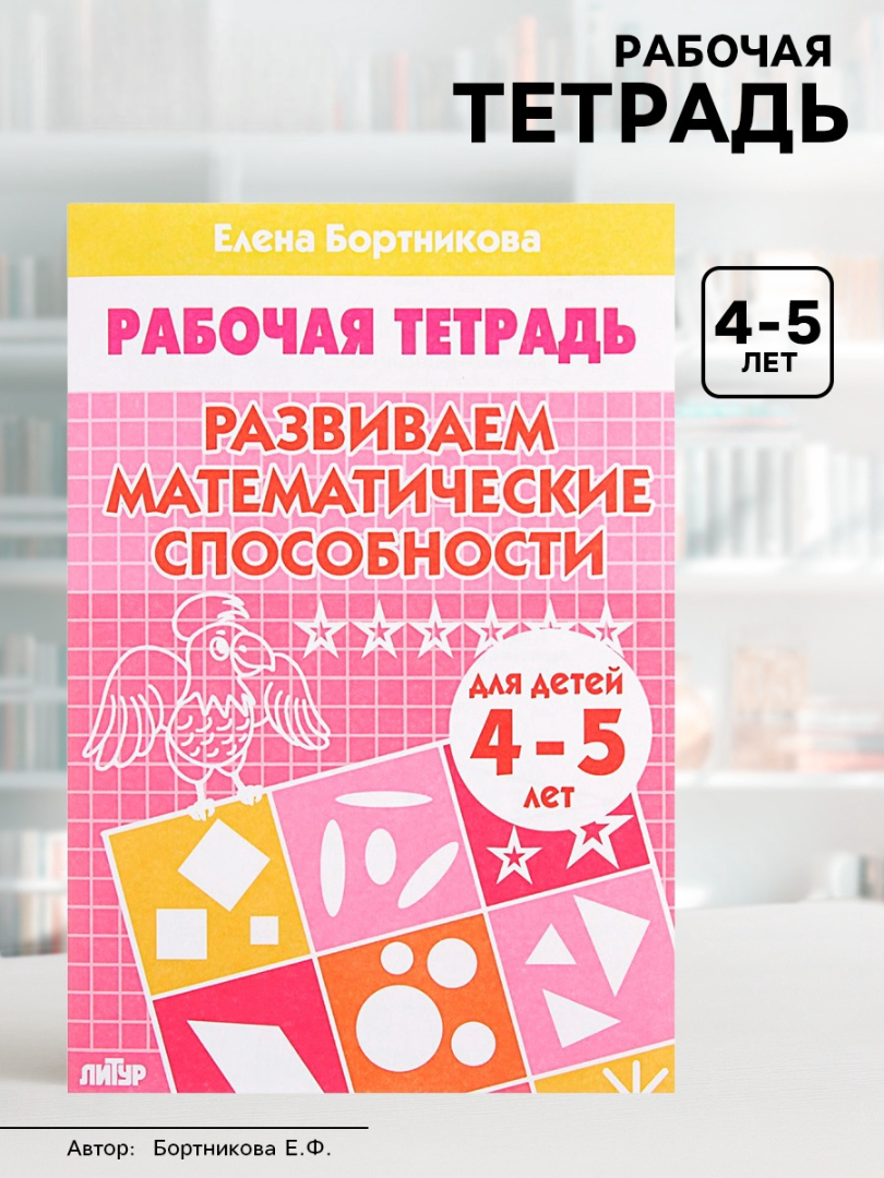 Рабочая тетрадь Литур Развиваем математические способности (4-5 лет - фото 1