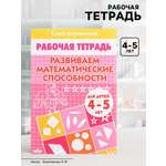 Рабочая тетрадь Литур Развиваем математические способности (4-5 лет