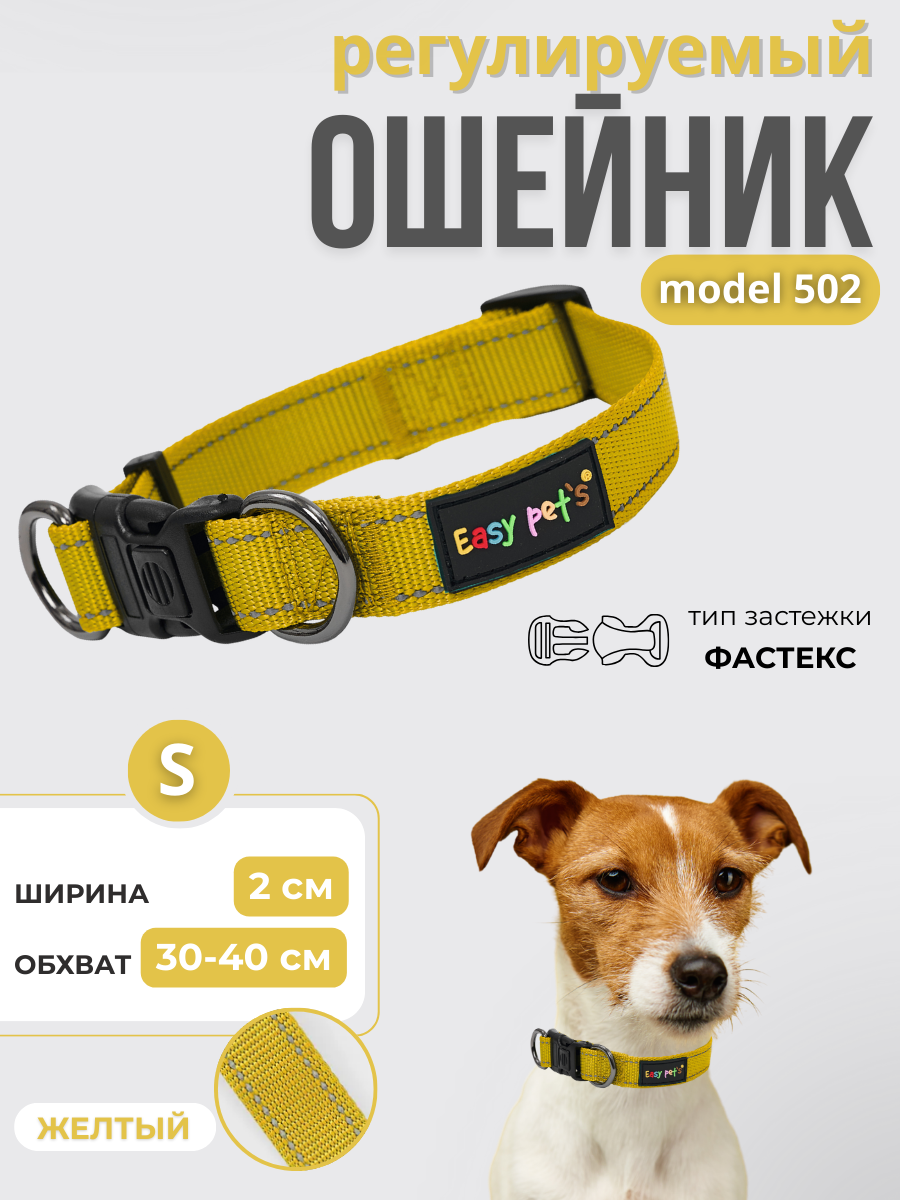 Ошейник для собак Easy Pets 502 base желтый р-р S см30-40см - фото 1
