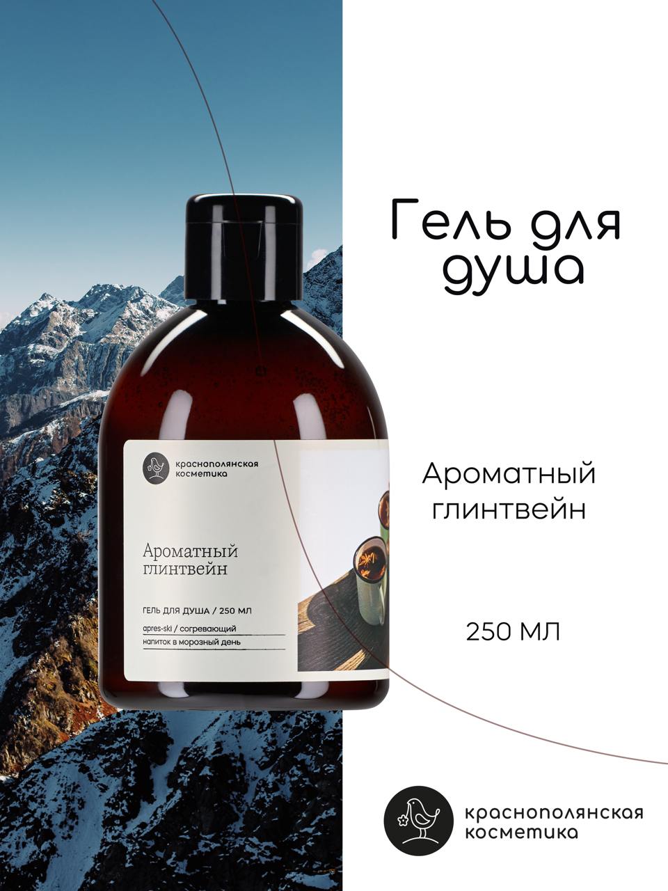 Гель Краснополянская косметика 250 мл - фото 1