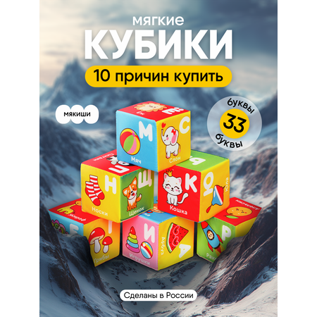 Игрушка Мякиши кубики Алфавит