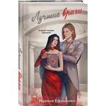 Книга Эксмо Лучшие враги