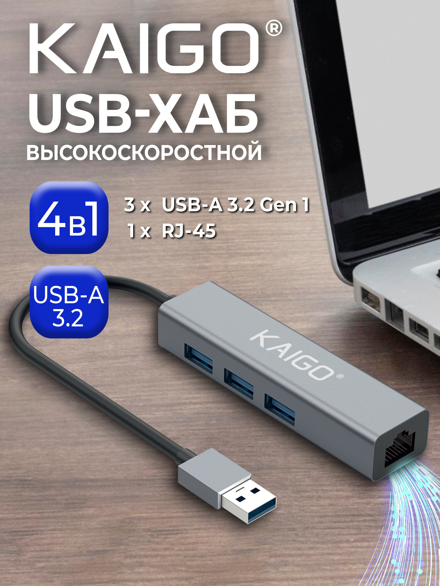 Хаб разветвитель KAIGO высокоскоростной 3xUSB 3.2 1xRJ45 - фото 1