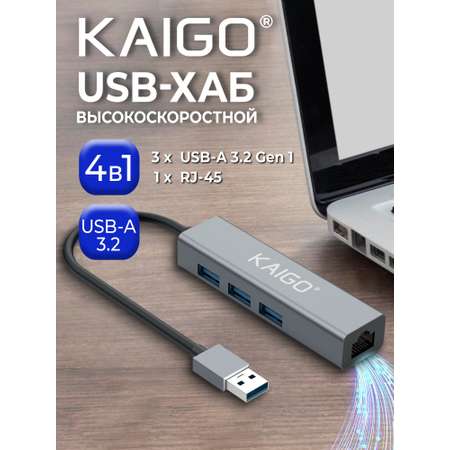 Хаб разветвитель KAIGO высокоскоростной 3xUSB 3.2 1xRJ45