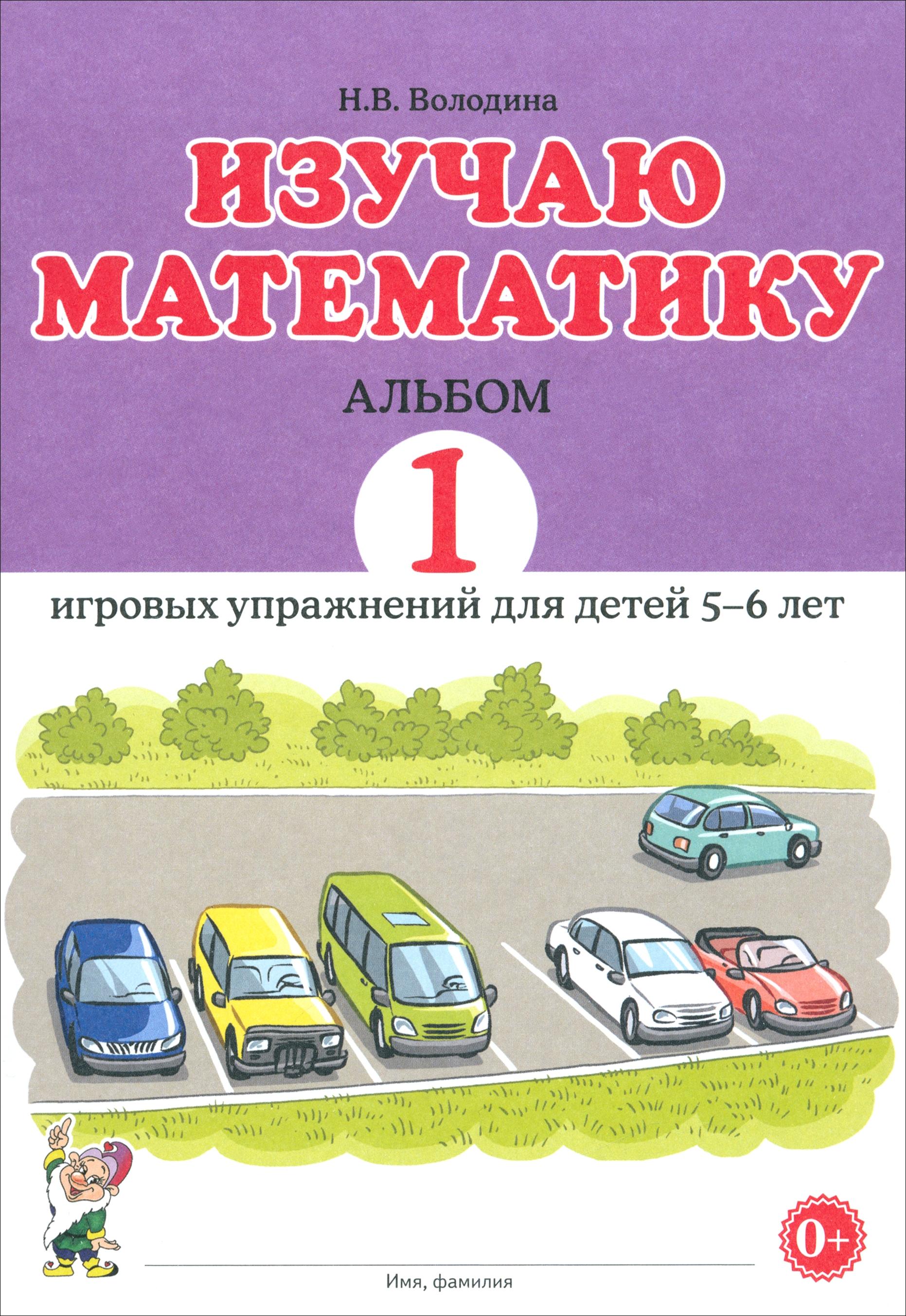 Книга СОННЫЙ ГНОМИК Изучаю математику Игровые упражнения 5-6 лет Альбом 1 - фото 1