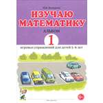 Книга СОННЫЙ ГНОМИК Изучаю математику Игровые упражнения 5-6 лет Альбом 1
