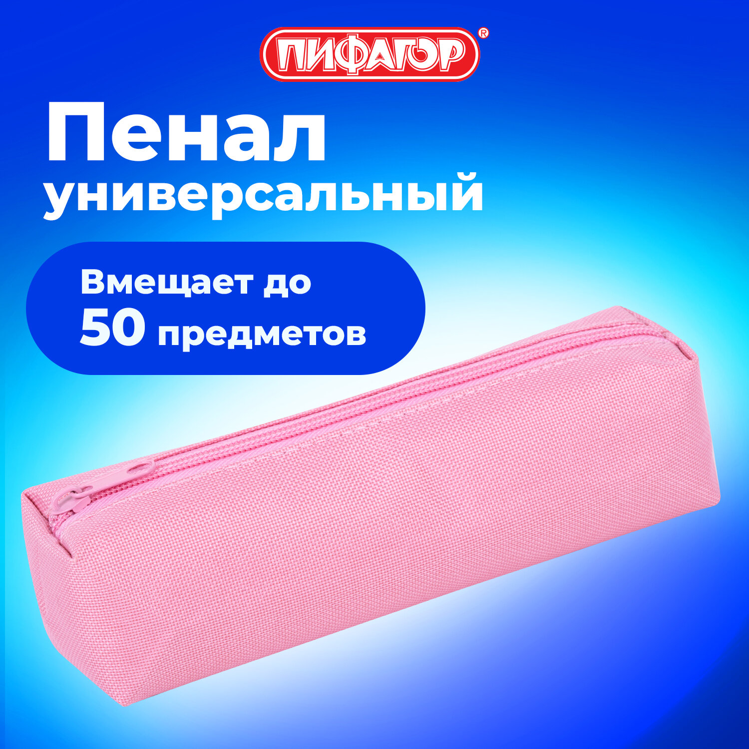 Пенал тубус Пифагор - фото 1