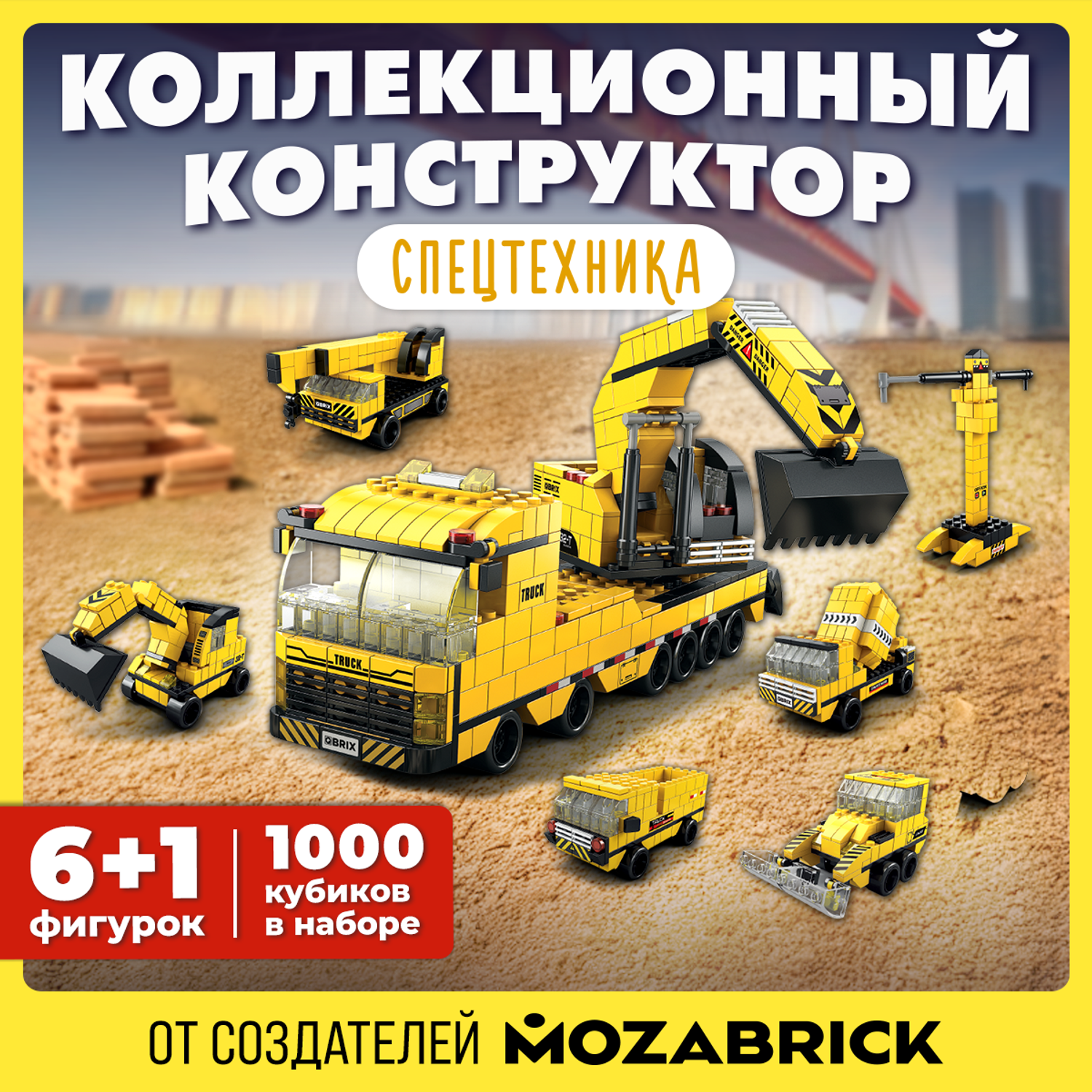Конструктор QBRIX Спецтехника блочный - фото 1