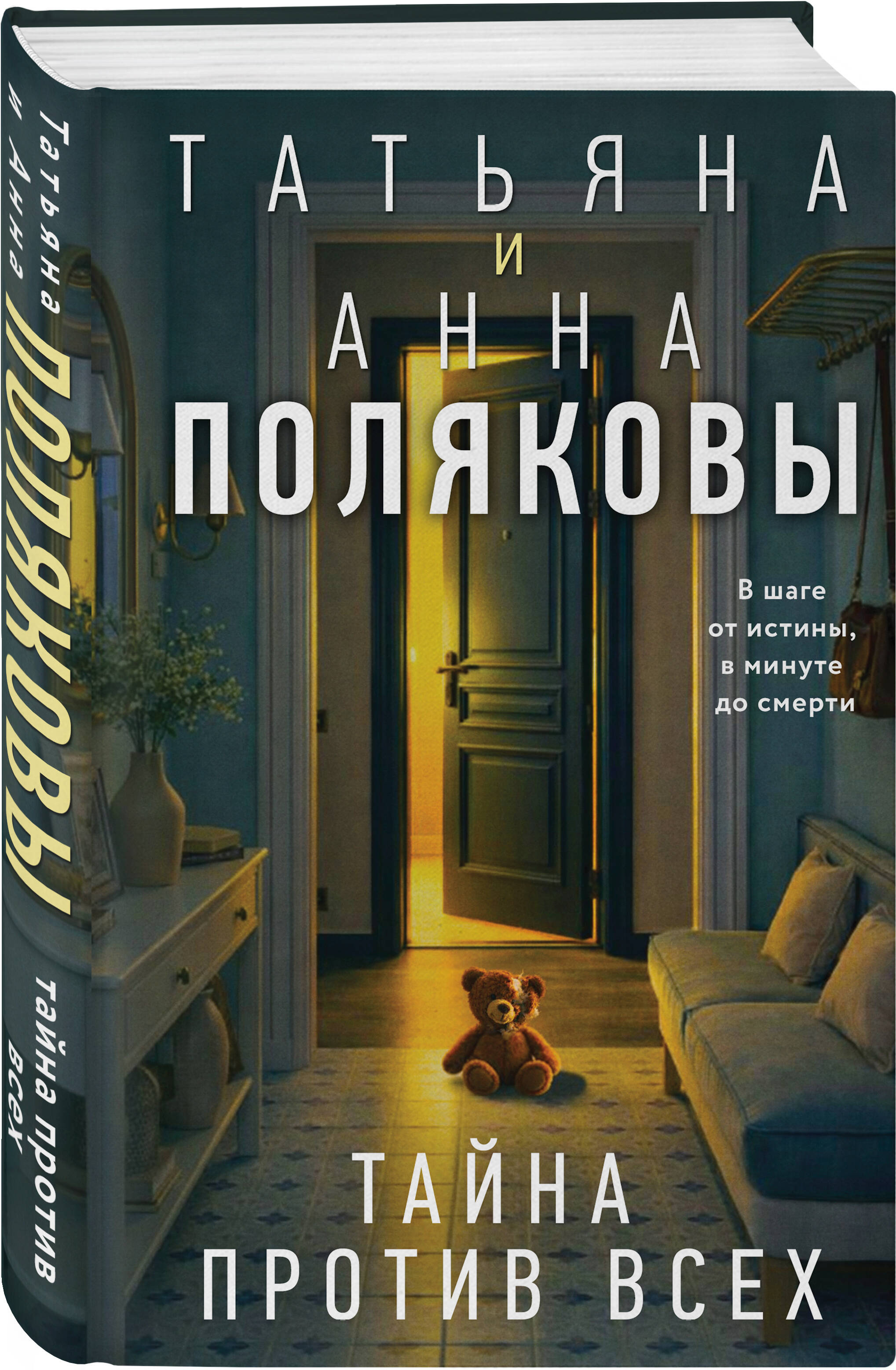 Книга Эксмо Тайна против всех - фото 3