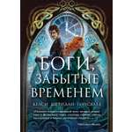 Книга АЗБУКА БТ. Гонсалес К. Боги, забытые временем