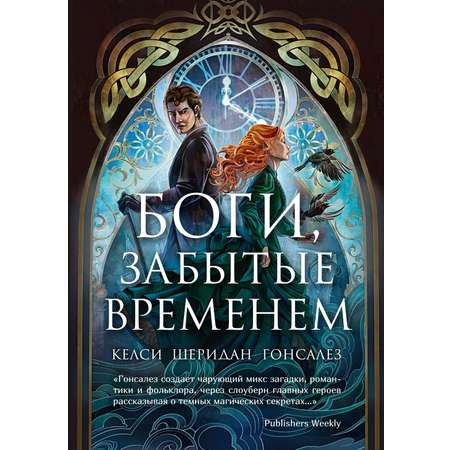 Книга АЗБУКА БТ. Гонсалес К. Боги, забытые временем