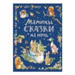 Книга Росмэн Мамины сказки на ночь