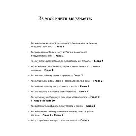Книга ЭКСМО-ПРЕСС Мама и сын Как вырастить из мальчика мужчину