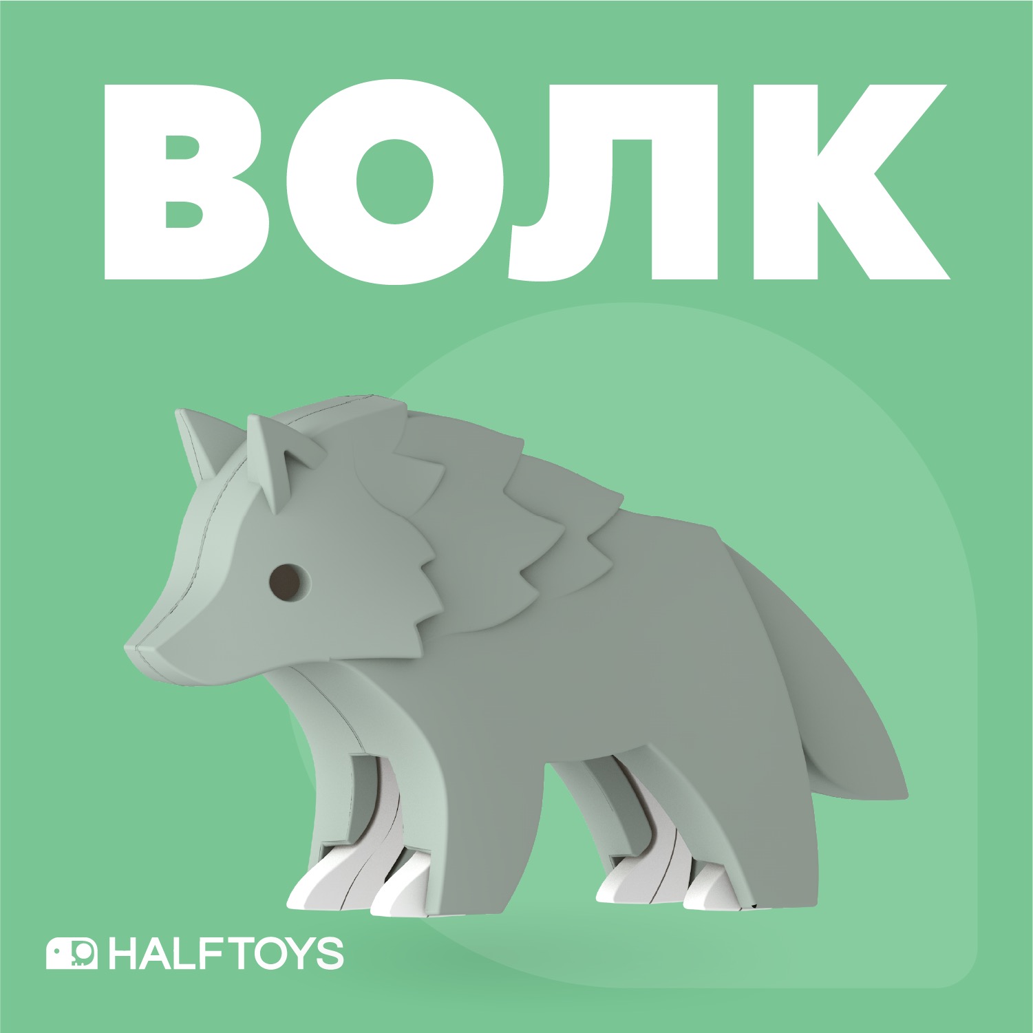 Игровой набор HALFTOYS Волк - фото 2