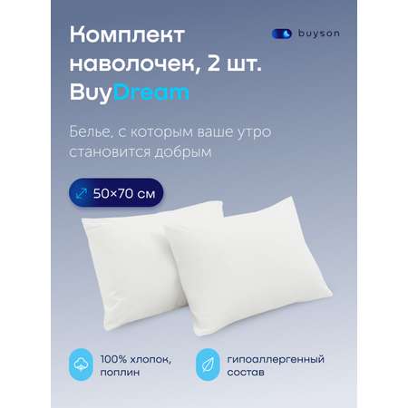 Наволочка buyson BuyDream 50 x 70 см 2 шт.