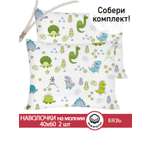 Комплект наволочек СКАЗКА. Динозаврики