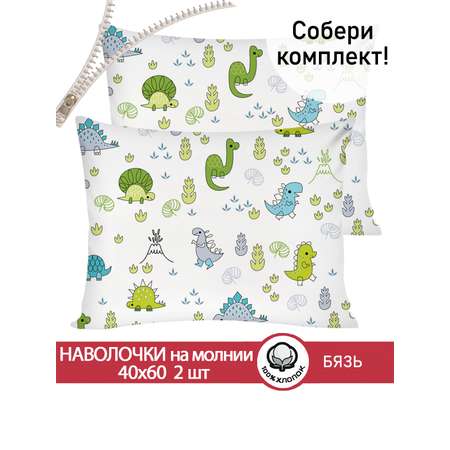 Комплект наволочек СКАЗКА. Динозаврики