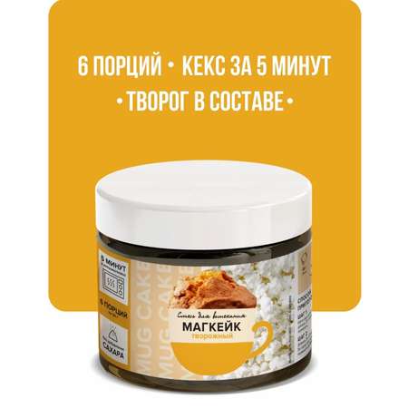 Кекс в кружке Иван-поле Магкейк с творогом без сахара 180 г