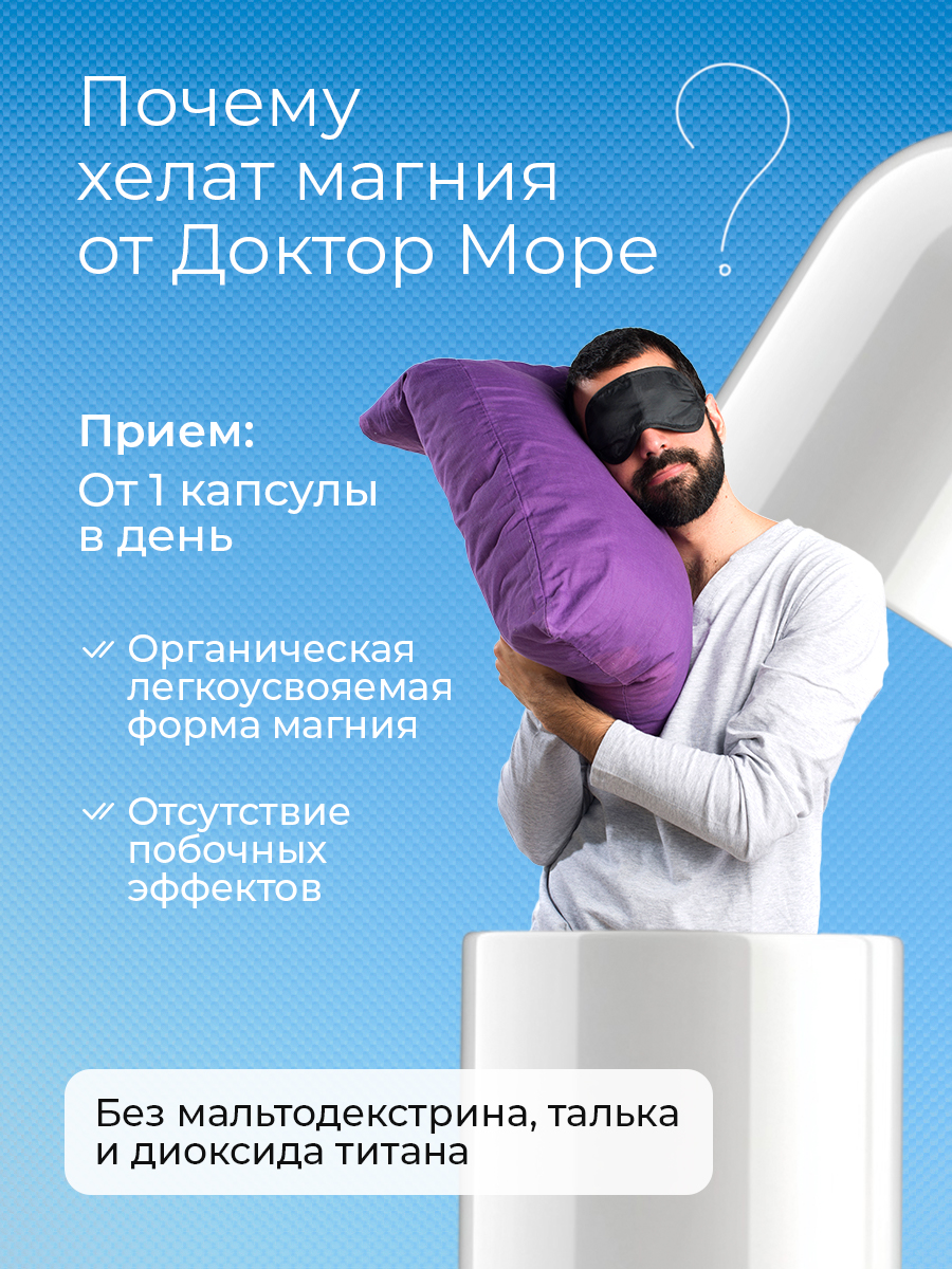 Магния Хелат Оптимум Доктор Море 60 капсул - фото 7