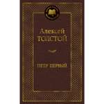 Книга АЗБУКА Петр Первый А.Н.Толстой