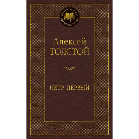 Книга АЗБУКА Петр Первый А.Н.Толстой
