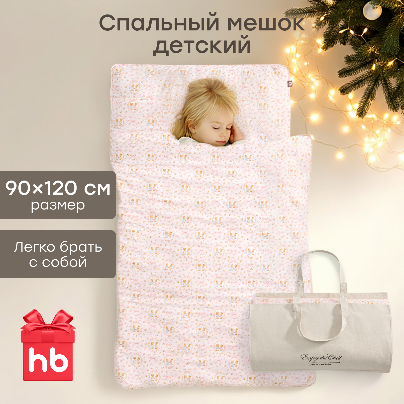 Спальный мешок Happy Baby 90 x 120 см - фото 1
