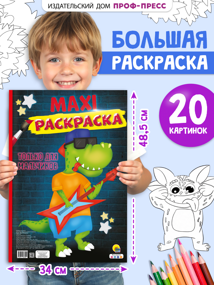 Раскраска Проф-Пресс Макси. Только для мальчиков - фото 1