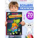 Раскраска Проф-Пресс Макси. Только для мальчиков