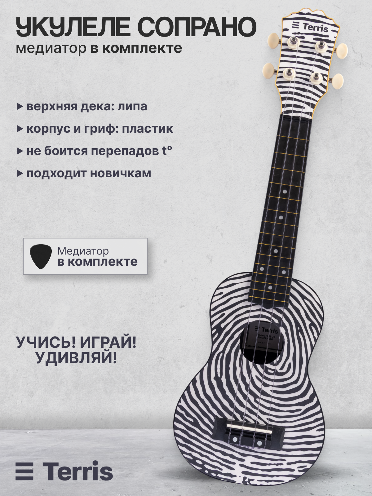 Изображение товара Игрушка музыкальная Terris PLUS-70 FINGERPRINT укулеле