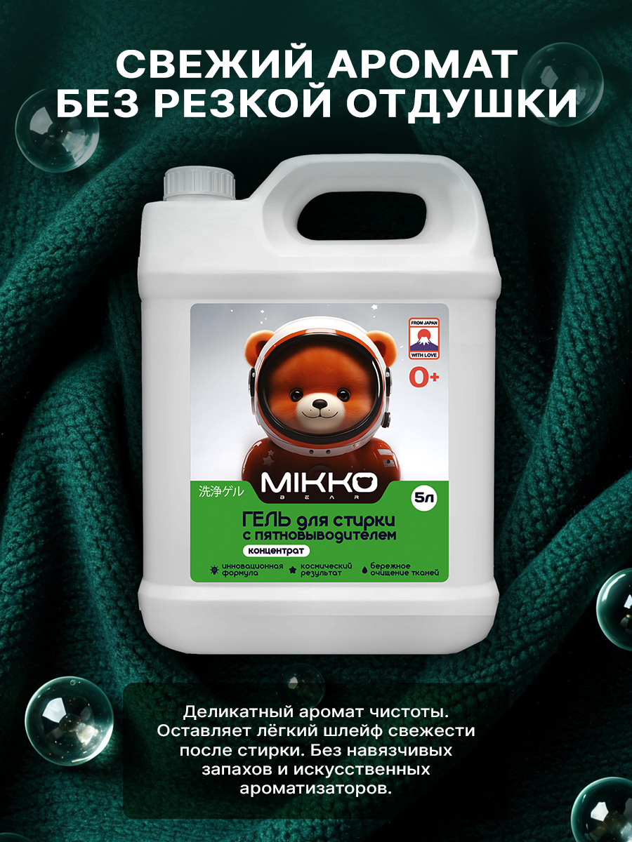 Гель для стирки Mikko Bear Детский 5 л 6 кг - фото 14