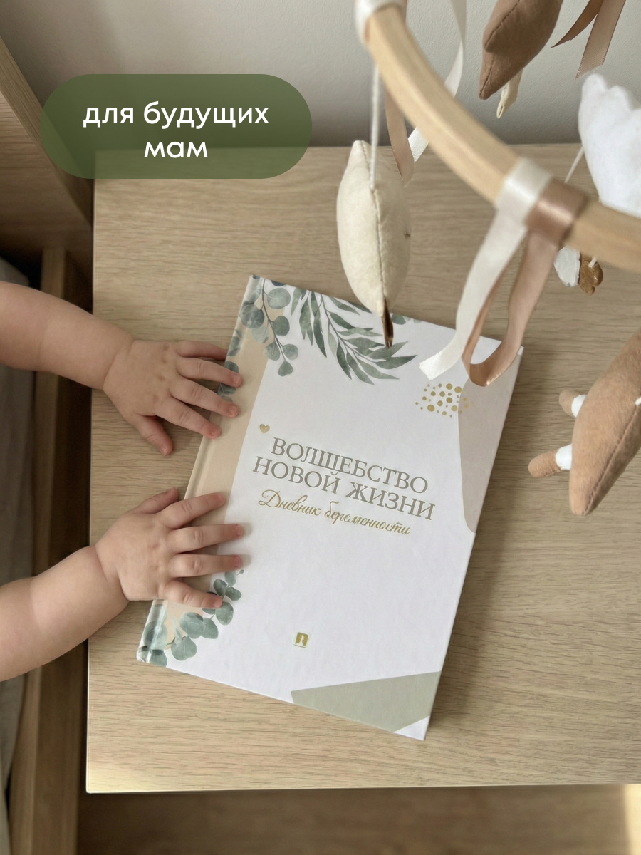 Дневник беременности Проспект Волшебство новой жизни - фото 5