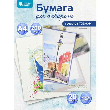 Художественная бумага SCHOOLFORMAT для акварели 20 лист.