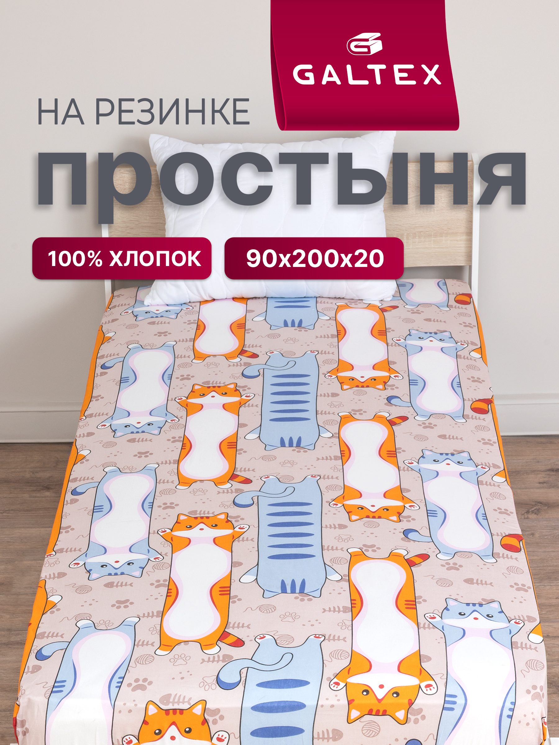 Простыня Galtex 90 x 200 см на резинке 1 шт. - фото 1