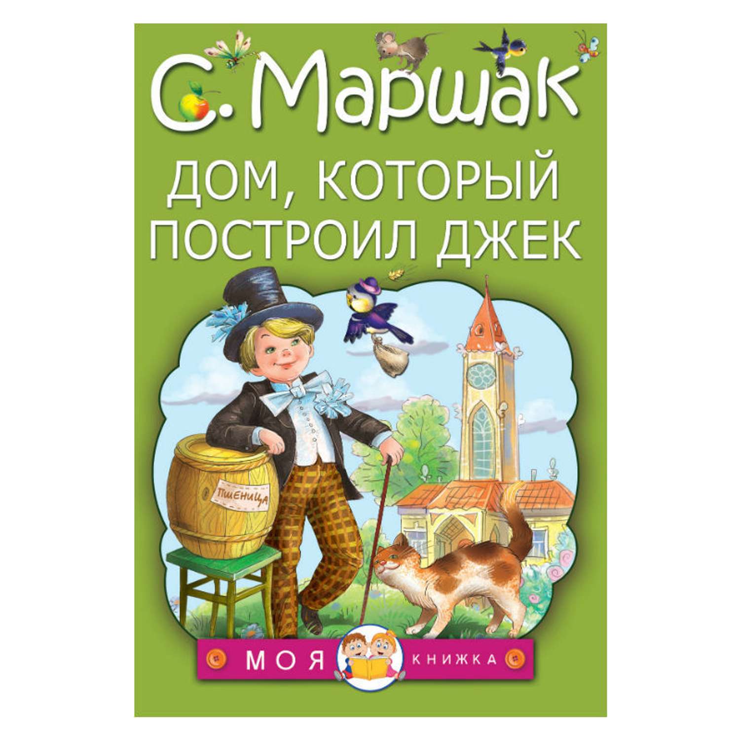 Книга АСТ Дом, который построил Джек - фото 1