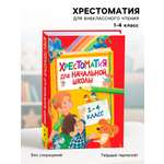 Хрестоматия Росмэн для начальной школы 1 4 класс