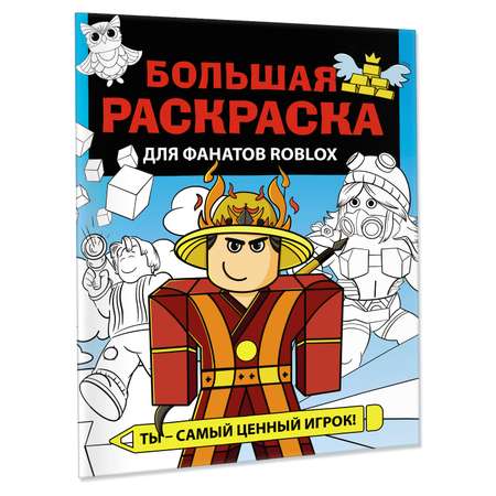 Раскраска Большая раскраска для фанатов Roblox