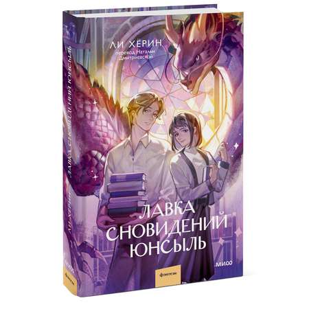 Книга МИФ Лавка сновидений Юнсыль