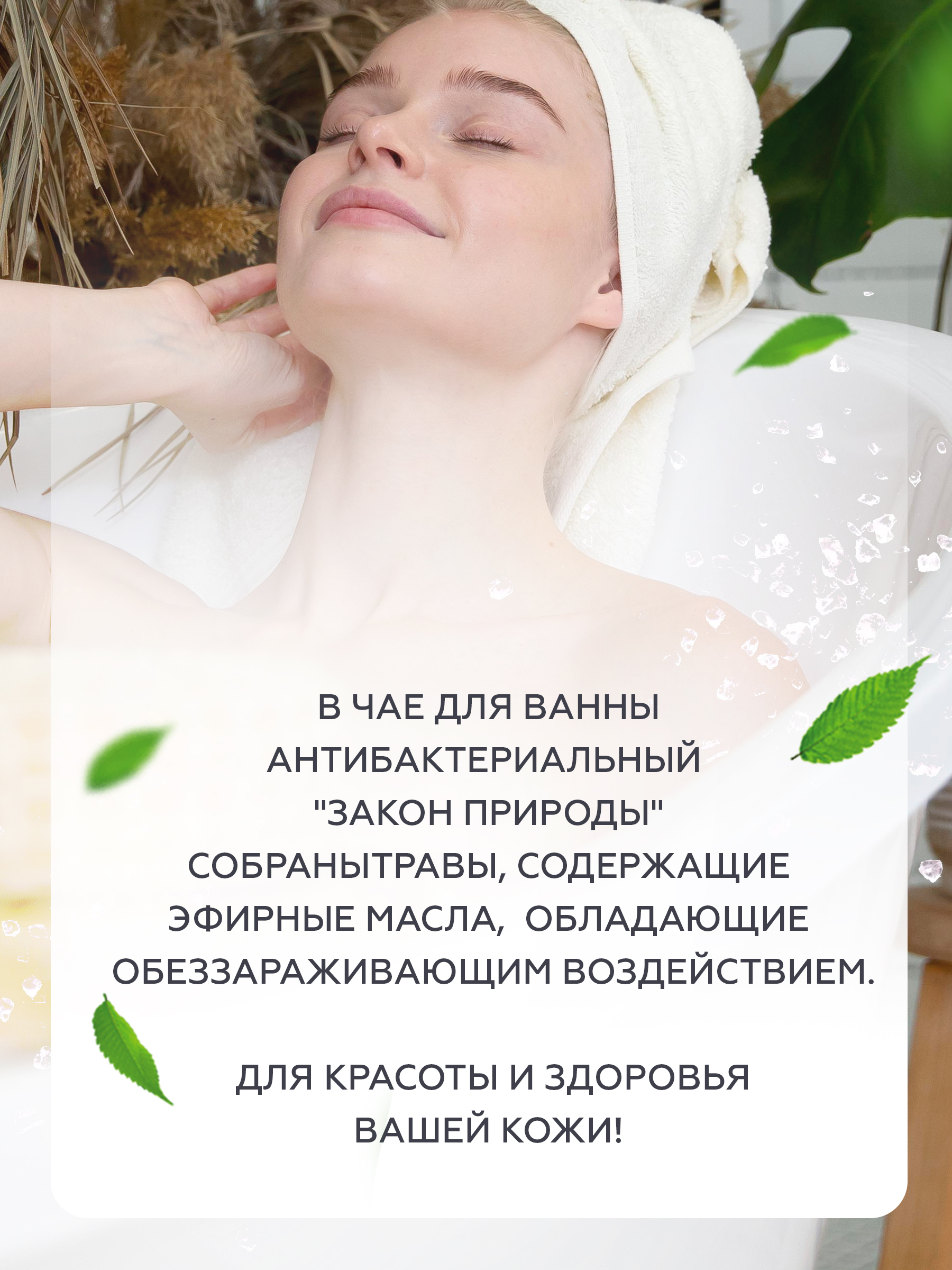 Соль для ванн ПРАВИЛЬНЫЕ ТРАВЫ Закон природы - фото 4