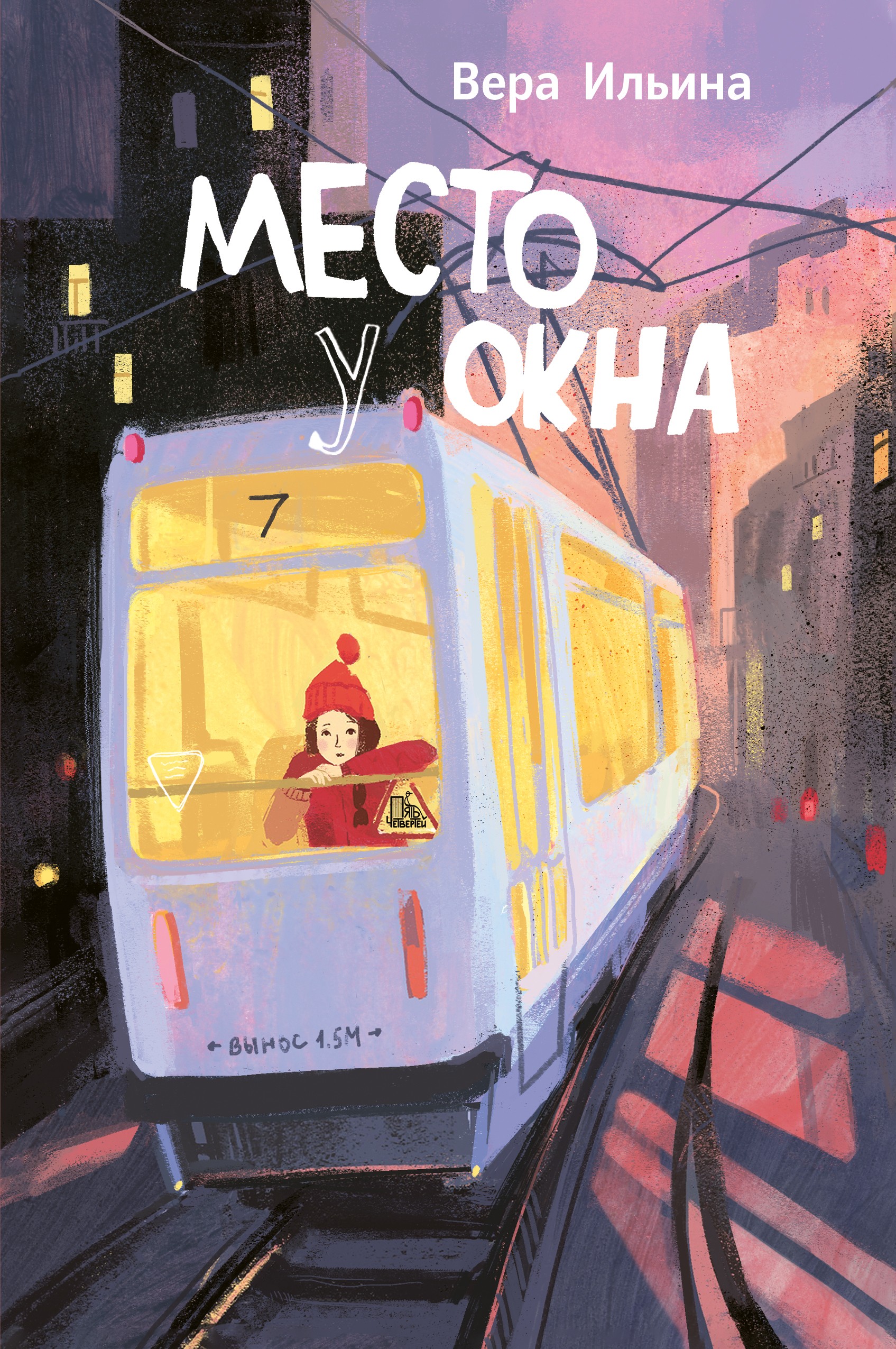 Книга Пять четвертей Место у окна - фото 1