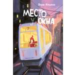 Книга Пять четвертей Место у окна