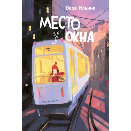 Книга Пять четвертей Место у окна
