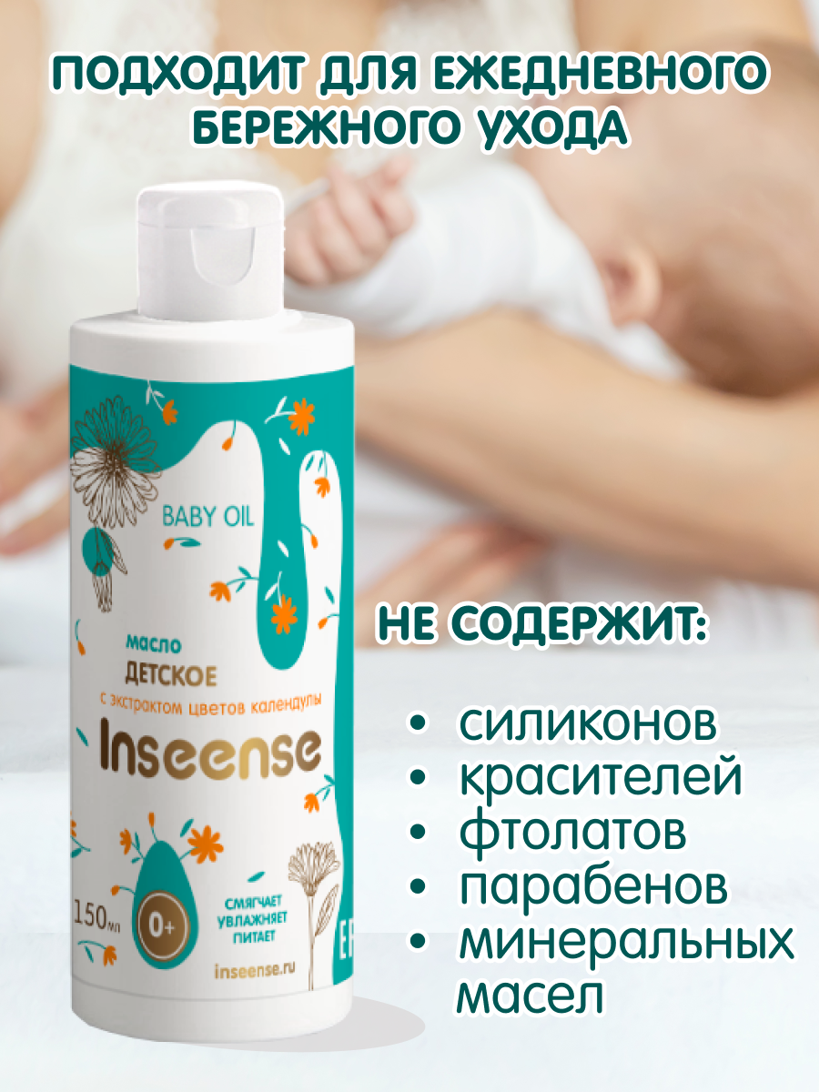 Масло INSEENSE Календула 150 мл - фото 3