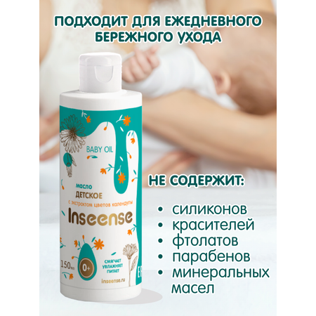 Масло INSEENSE Календула 150 мл